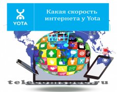 Какая скорость интернета у Yota