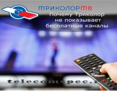 Почему Триколор не показывает бесплатные каналы