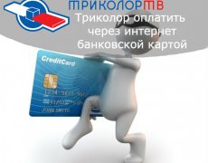 Триколор — оплатить через интернет банковской картой