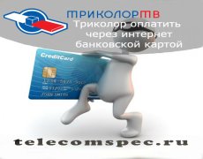 Триколор — оплатить через интернет банковской картой