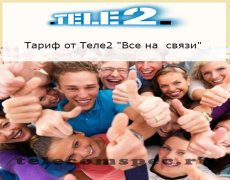 Тариф «Все на связи» от оператора Теле 2