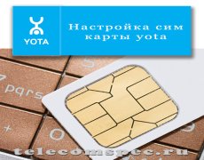 Настройка сим карты Yota