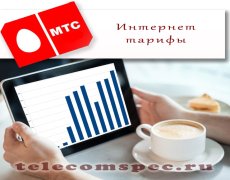 Выгодные интернет тарифы МТС