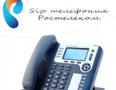 Sip телефония Ростелеком