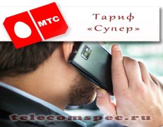 Тарифный план «Супер МТС»