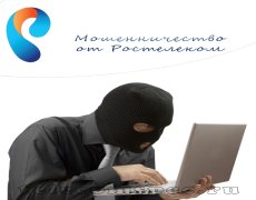 Мошенничество Ростелеком