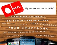 Рассмотрение наиболее выгодных тарифов среди предложений МТС