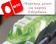 Специфика перевода денежных средств МТС на карту сбербанка