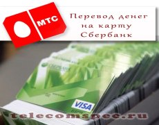 Специфика перевода денежных средств МТС на карту сбербанка