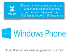 Windows Phone для Yota