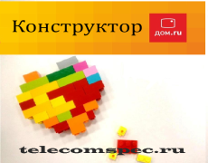 Дом.ru —  конструктор