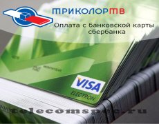 Оплата триколор с банковской карты сбербанка