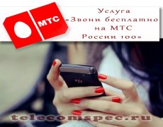 Опция «Звони бесплатно на МТС России 100» от МТС