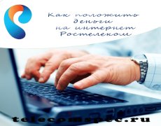 Как положить деньги на интернет Ростелеком