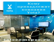 Кому принадлежит компания Yota