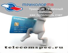 Пополнение счета в личном кабинете Триколор