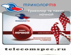 Триколор ТВ — пакет ночной