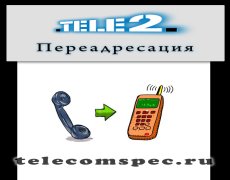 Переадресация на Теле2