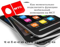 Как моментально подключить функцию мобильный помощник на МСТ