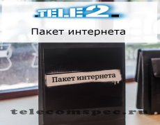 Информация об интернет-пакетах оператора Теле2