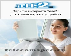 Все о тарификациях Теле 2 для компьютерных устройст
