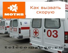 Руководство по вызову скорой с оператора Мотив