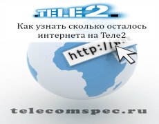 Как узнать сколько осталось интернета на Теле2