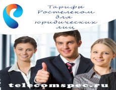 Тарифы Ростелеком для юридических лиц