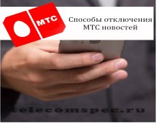 Способы отключения МТС новостей