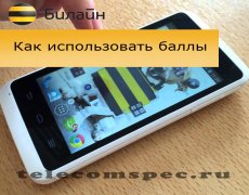 Использование балльной программы от Билайна