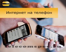 Все о мобильном интернете оператора Билайн