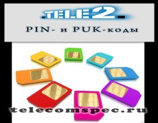 PIN и PUK коды оператора Теле2