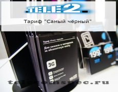 «Самый чёрный» Теле2 – все, что нужно знать потребителю