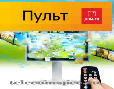 Пульт дом.ru