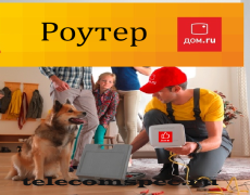 Роутеры wifi Дом.ru