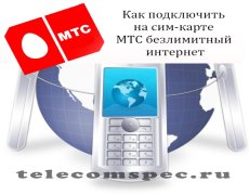 Как подключить на сим-карте МТС безлимитный интернет