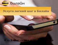 Услуга легкий шаг в Билайн