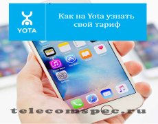 Как на Yota узнать свой тариф