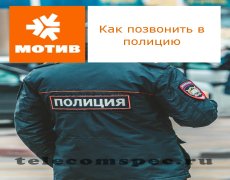 Способы вызова полиции на операторе Мотив