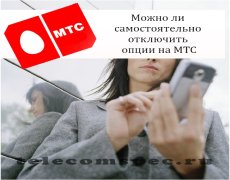 Можно ли самостоятельно отключить опции на МТС