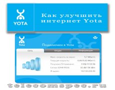 Как улучшить интернет Yota