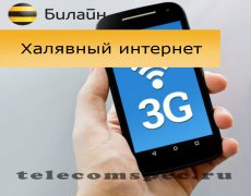 Способы подключения бесплатного интернета Билайн