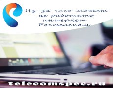 Из-за чего может не работать интернет Ростелеком