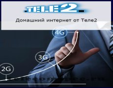 Существует ли домашний интернет Теле2