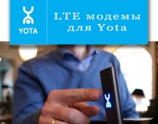 LTE модемы для Yota