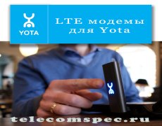 LTE модемы для Yota