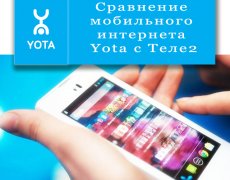 Сравнение мобильного интернета Yota с интернетом Теле2