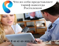 Что из себя представляет тариф навсегда Ростелеком