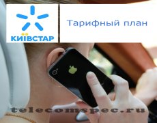 Информация о тарифах на операторе Киевстар