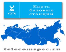 Карта базовых станций Yota